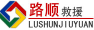 嘉荫道路救援